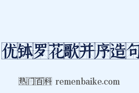 优钵罗花歌并序造句是什么意思的图片